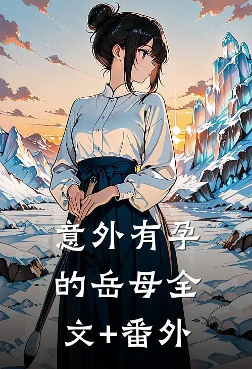 意外有孕的岳母全文+番外