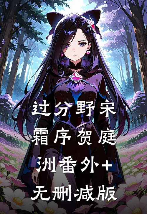 过分野宋霜序贺庭洲番外+无删减版