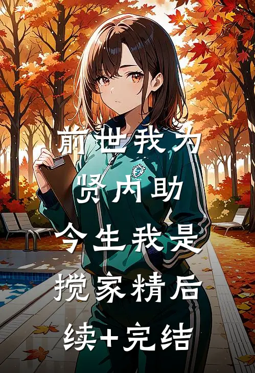 前世我为贤内助，今生我是搅家精后续+完结