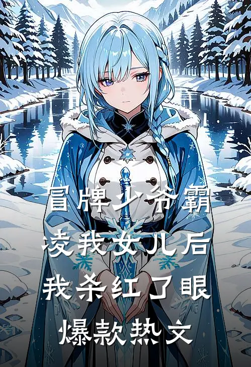 冒牌少爷霸凌我女儿后，我杀红了眼爆款热文