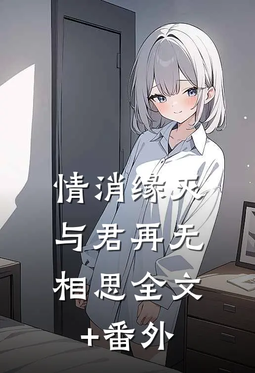 情消缘灭，与君再无相思全文+番外