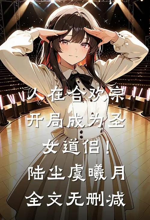 四合院：当初悔婚今想改嫁我？滚小说全文免费