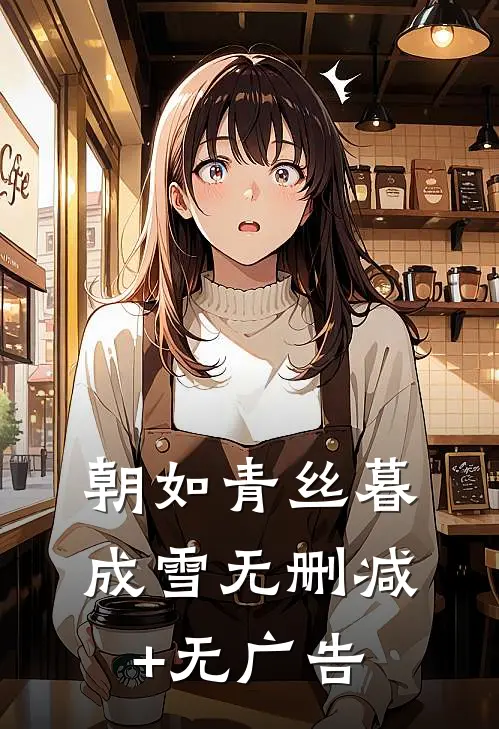 朝如青丝暮成雪无删减+无广告