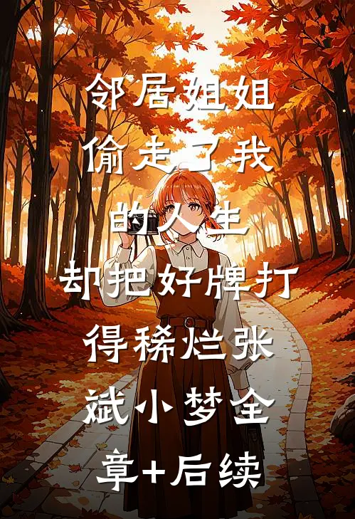 邻居姐姐偷走了我的人生，却把好牌打得稀烂张斌小梦全章+后续