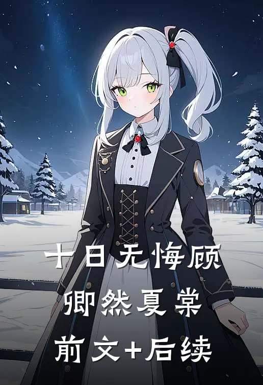 十日无悔顾卿然夏棠:前文+后续
