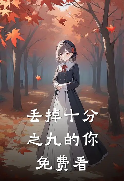 丢掉十分之九的你免费看