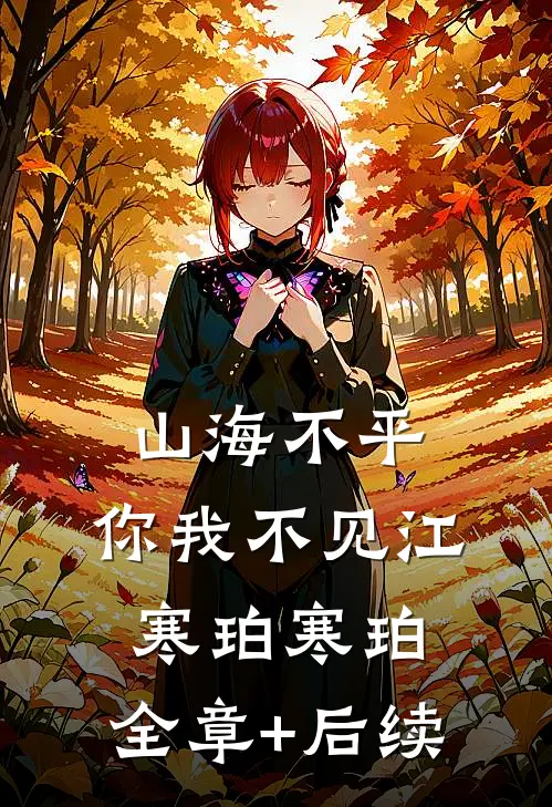山海不平，你我不见江寒珀寒珀:全章+后续