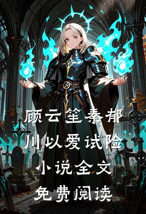顾云笙秦郁川以爱试险小说全文免费阅读