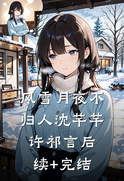 风雪月夜不归人沈芊芊许祁言后续+完结