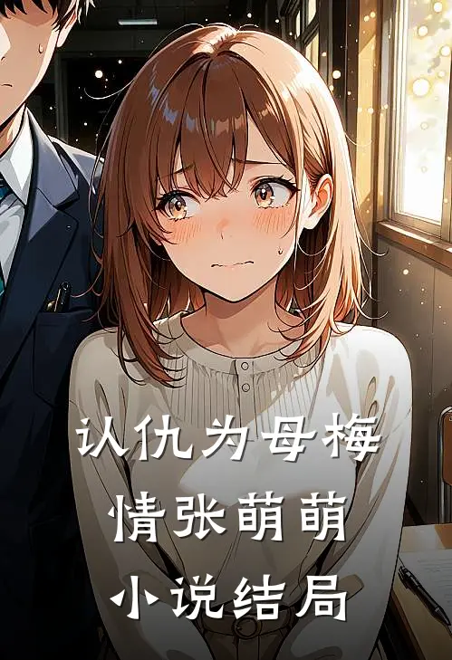 认仇为母梅情张萌萌小说结局