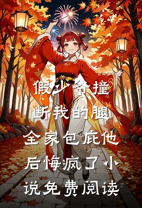 假少爷撞断我的腿，全家包庇他后悔疯了小说免费阅读