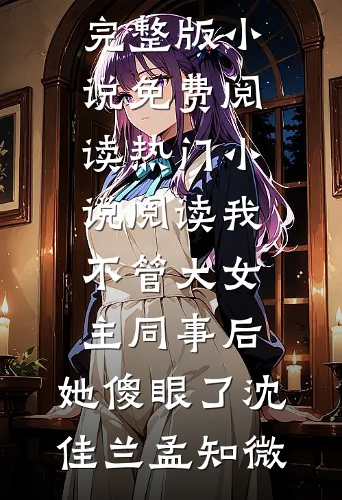 离职协议刚生效，陆总他悔红了眼全文阅读最新