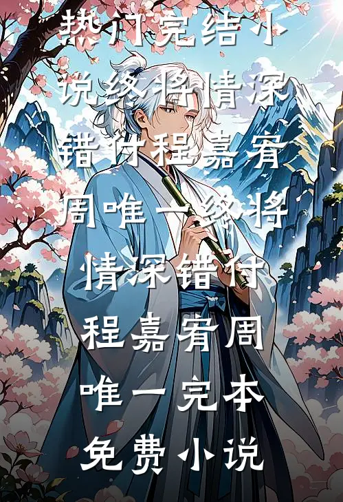 无法开口说再见