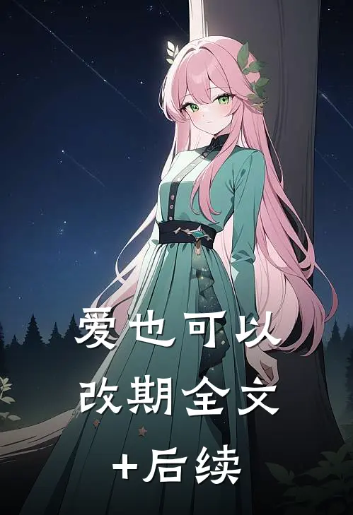 爱也可以改期全文+后续
