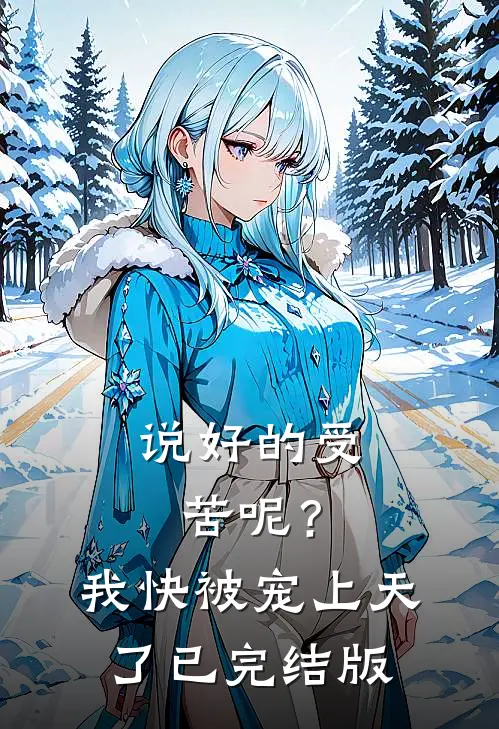 说好的受苦呢？我快被宠上天了已完结版