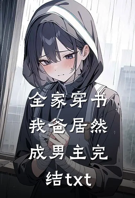 全家穿书我爸居然成男主完结txt