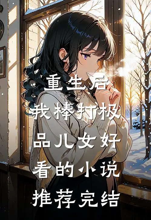 重生后，我棒打极品儿女好看的小说推荐完结