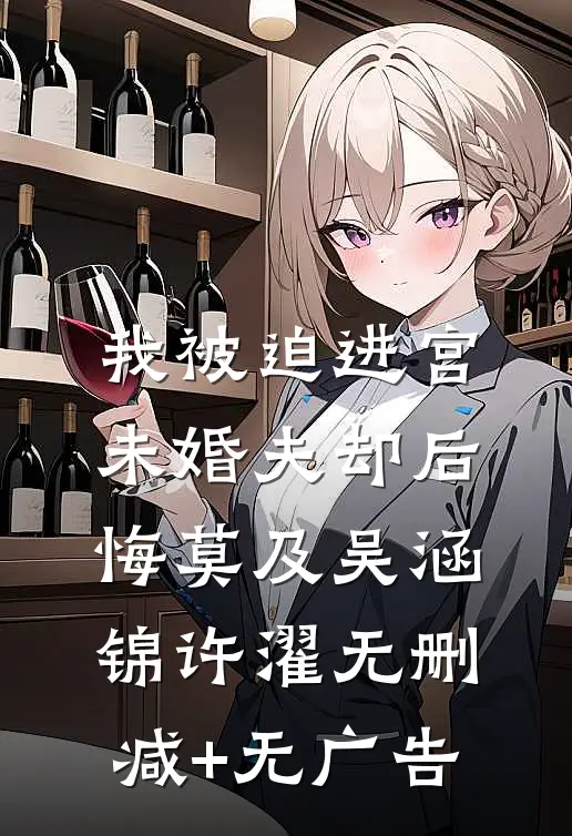 我被迫进宫，未婚夫却后悔莫及吴涵锦许濯无删减+无广告