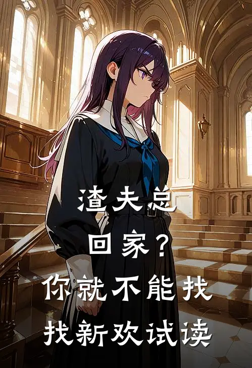渣夫总回家？你就不能找找新欢试读