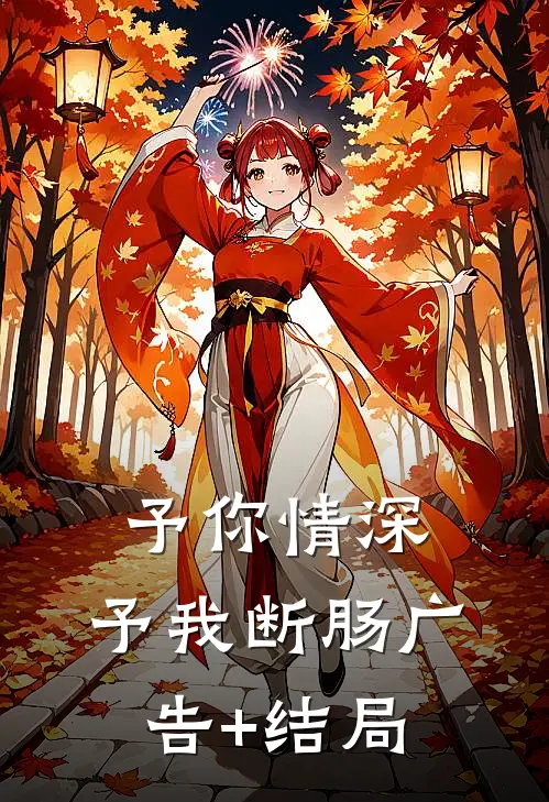 予你情深，予我断肠广告+结局