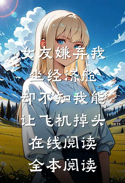 女友嫌弃我坐经济舱，却不知我能让飞机掉头在线阅读全本阅读