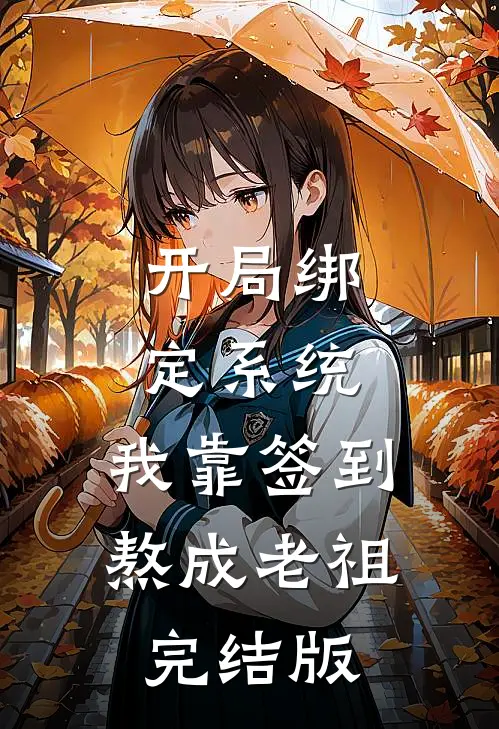 开局绑定系统：我靠签到熬成老祖完结版