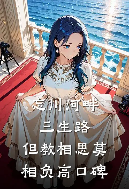 忘川河畔三生路，但教相思莫相负高口碑