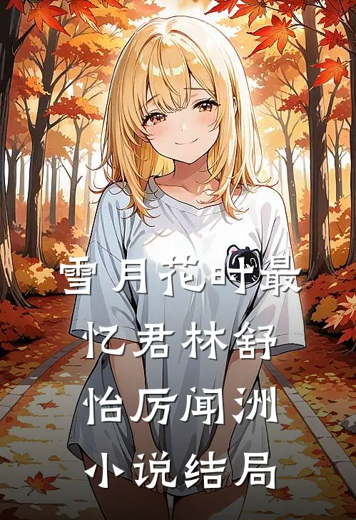 雪月花时最忆君林舒怡厉闻洲小说结局