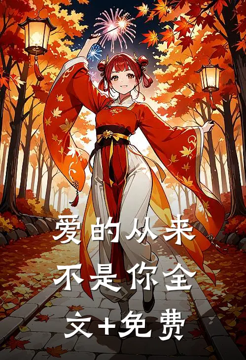 爱的从来不是你全文+免费