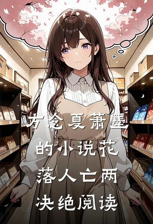 方念夏萧墨的小说花落人亡两决绝阅读