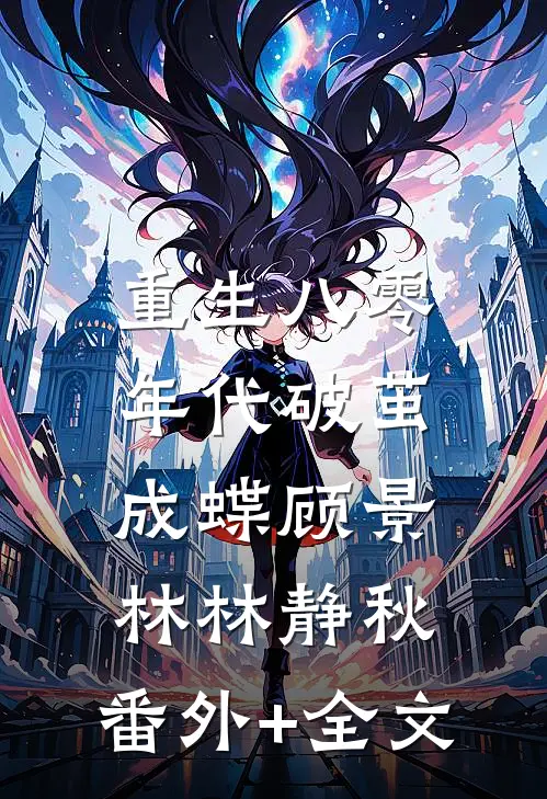 重生八零年代破茧成蝶顾景林林静秋:(番外)+(全文)