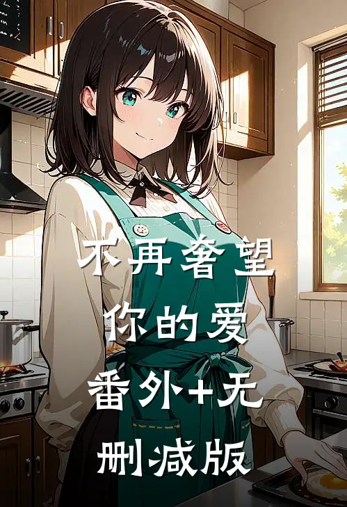 不再奢望你的爱:番外+无删减版
