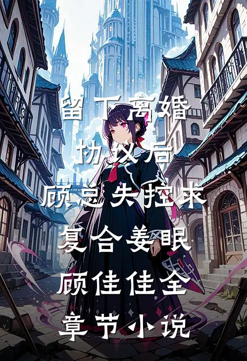 留下离婚协议后，顾总失控求复合姜眠顾佳佳全章节小说