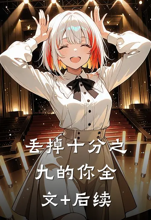 丢掉十分之九的你全文+后续