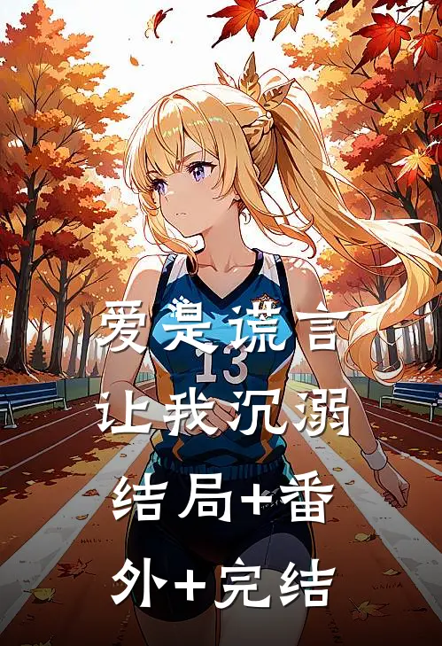 爱是谎言，让我沉溺结局+番外+完结
