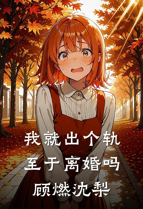 我就出个轨至于离婚吗顾燃沈梨