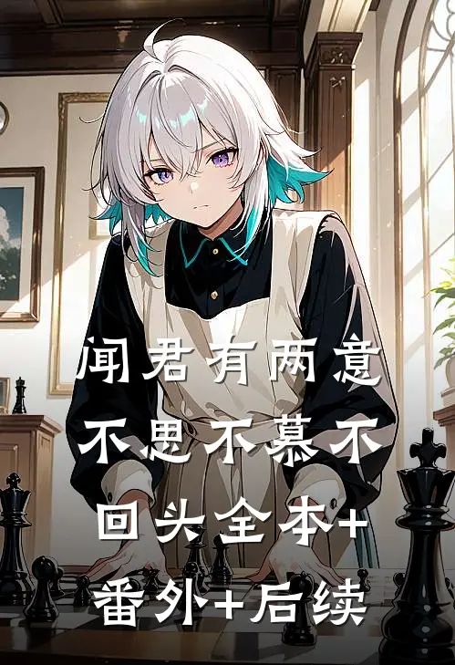 闻君有两意，不思不慕不回头全本+番外+后续