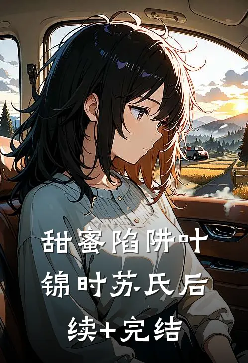 甜蜜陷阱叶锦时苏氏后续+完结