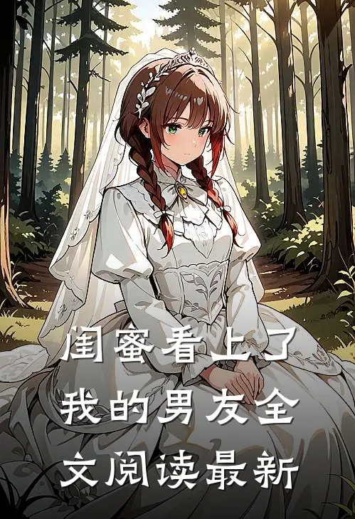 闺蜜看上了我的男友全文阅读最新