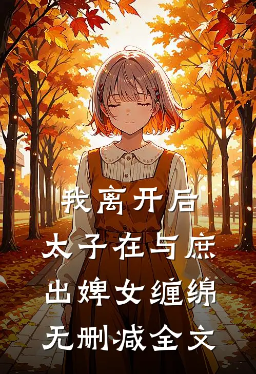 我离开后，太子在与庶出婢女缠绵无删减全文