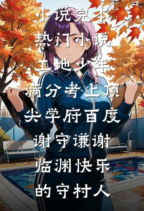 七零：海王笔友竟是冷面军官免费阅读全文