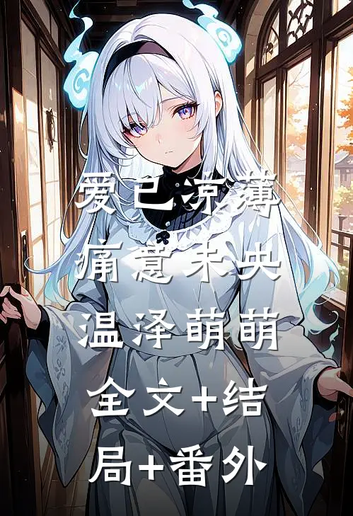 爱已凉薄，痛意未央温泽萌萌全文+结局+番外