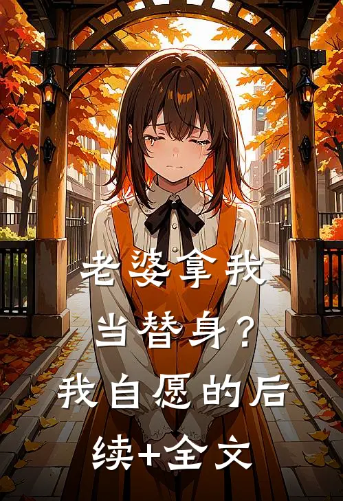老婆拿我当替身？我自愿的后续+全文