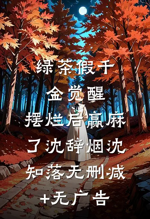 绿茶假千金觉醒，摆烂后赢麻了沈辞烟沈知落无删减+无广告