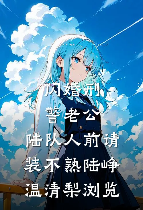重生听见阴鸷太子心声后，我和真千金强强联手了后续+结局
