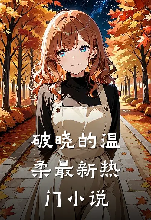 破晓的温柔最新热门小说