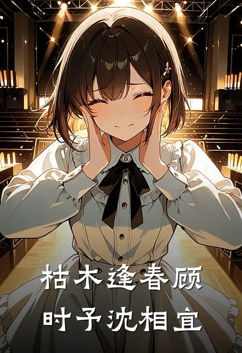 枯木逢春(顾时予沈相宜)