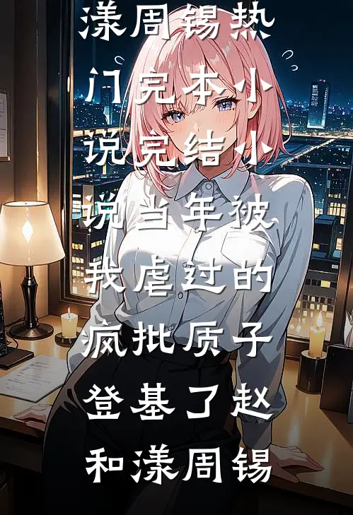 被骗绝育后我听到老公的心声良心推荐