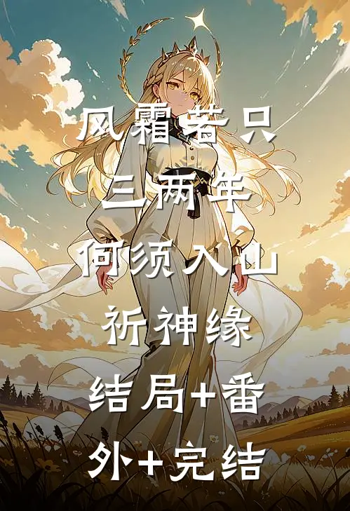 风霜若只三两年，何须入山祈神缘:结局+番外+完结