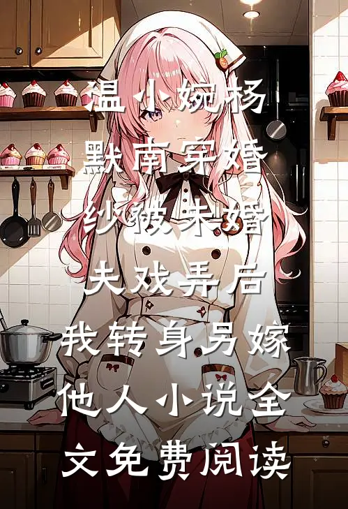 温小婉杨默南穿婚纱被未婚夫戏弄后，我转身另嫁他人小说全文免费阅读